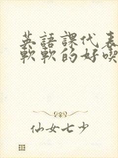 英语课代表的胸软软的好吃