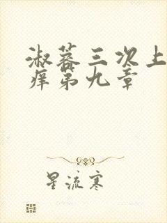 淑蓉三次上船止痒第九章