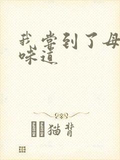 我尝到了母亲的味道