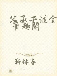 父承子液金银花 笔趣阁