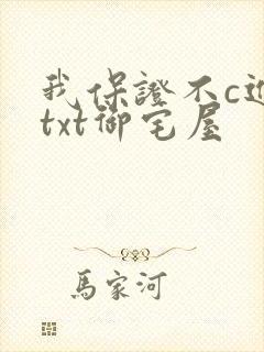 我保证不c进去txt御宅屋