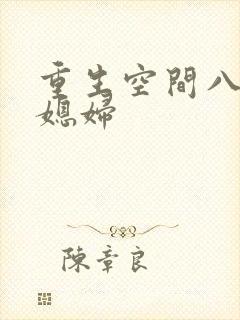 重生空间八零小媳妇
