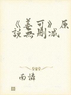 《姜可》原文小说无删减