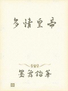 多情皇帝封面