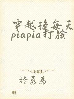 穿越后每天都在piapia打脸封面