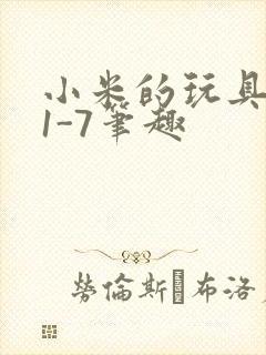 小米的玩具日记1-7笔趣