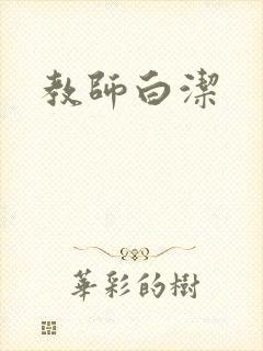教师白洁