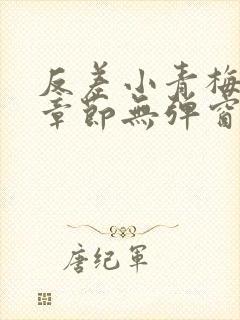 反差小青梅最新章节无弹窗笔趣阁