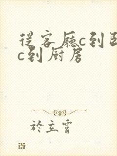 从客厅c到卧室c到厨房