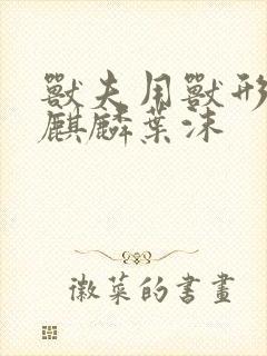 兽夫用兽形播种麒麟叶沫