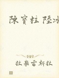 陈宝柱 陆冰嫣