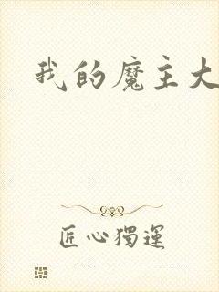 我的魔主大人