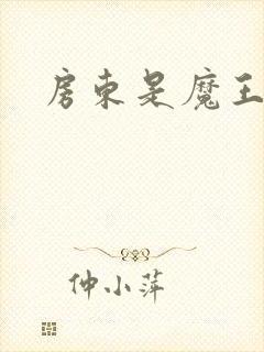 房东是魔王大人