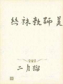 丝袜教师美母封面