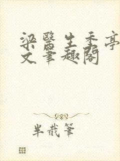 梁医生季亭亭原文笔趣阁