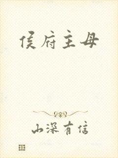 侯府主母