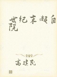 世纪末超自然学院