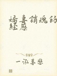 娇妻销魂的交换经历