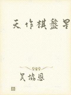 天作棋盘星作子