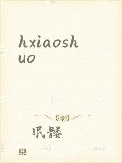 hxiaoshuo