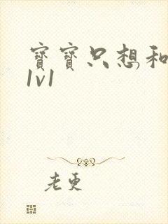 宝宝只想和你睡1v1