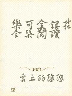 乐可金银花在线全集阅读