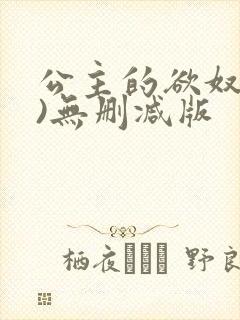 公主的欲奴(h)无删减版