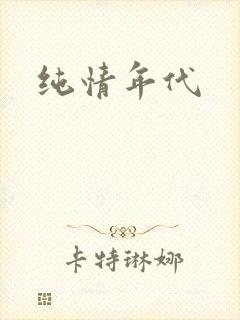 纯情年代