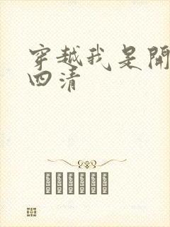 穿越我是开天第四清