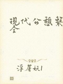 现代公憩系列大全