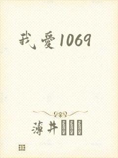 我爱1069