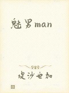 魅男man