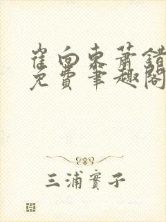 崔向东萧错小说免费笔趣阁