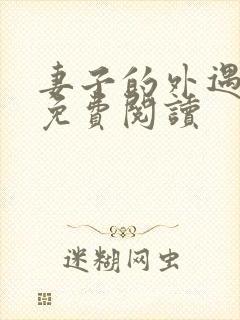 妻子的外遇全文免费阅读