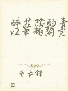 醉花阴酌青栀1v2笔趣阁完整版