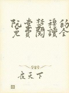 阮棠楚穆的小说免费阅读全文封面