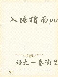 入睡指南po粟