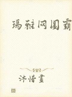 玛雅网图霸天下