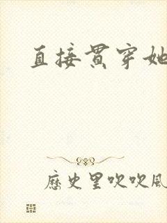 直接贯穿她