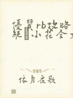 优质rb攻略系统寀小花全文免费阅读