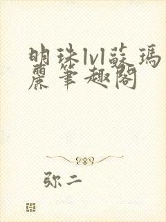 明珠lvl苏玛丽笔趣阁