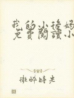 我的小后妈全文免费阅读小说