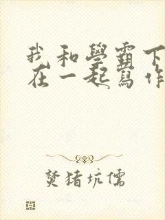 我和学霸下面连在一起写作业