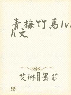 青梅竹马1v1h文