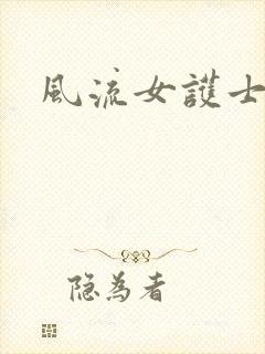 风流女护士封面