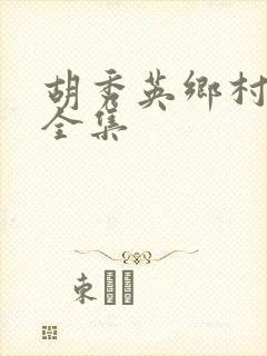 胡秀英乡村小说全集