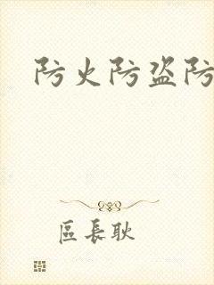 防火防盗防师兄