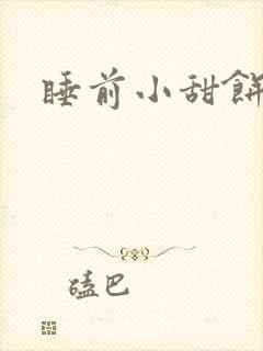 睡前小甜饼