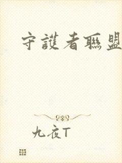 守护者联盟下载