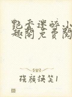 艳香迷醉小说笔趣阁免费阅读